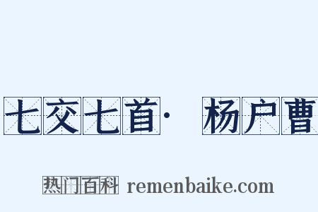 七交七首·杨户曹是什么意思的图片
